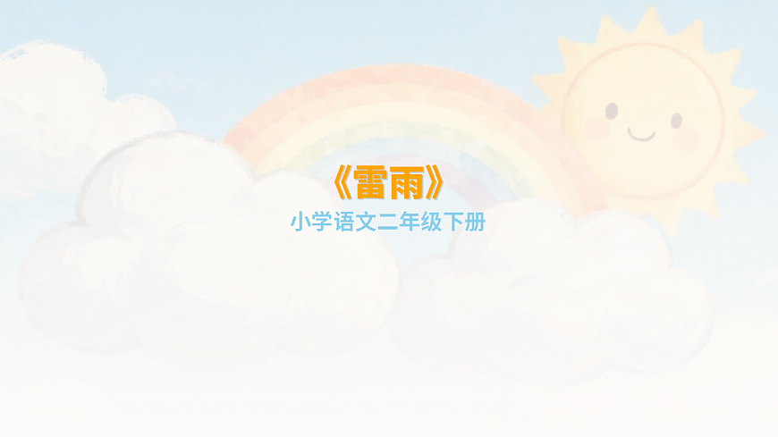 《雷雨》第2课时（含课后习题）第1页