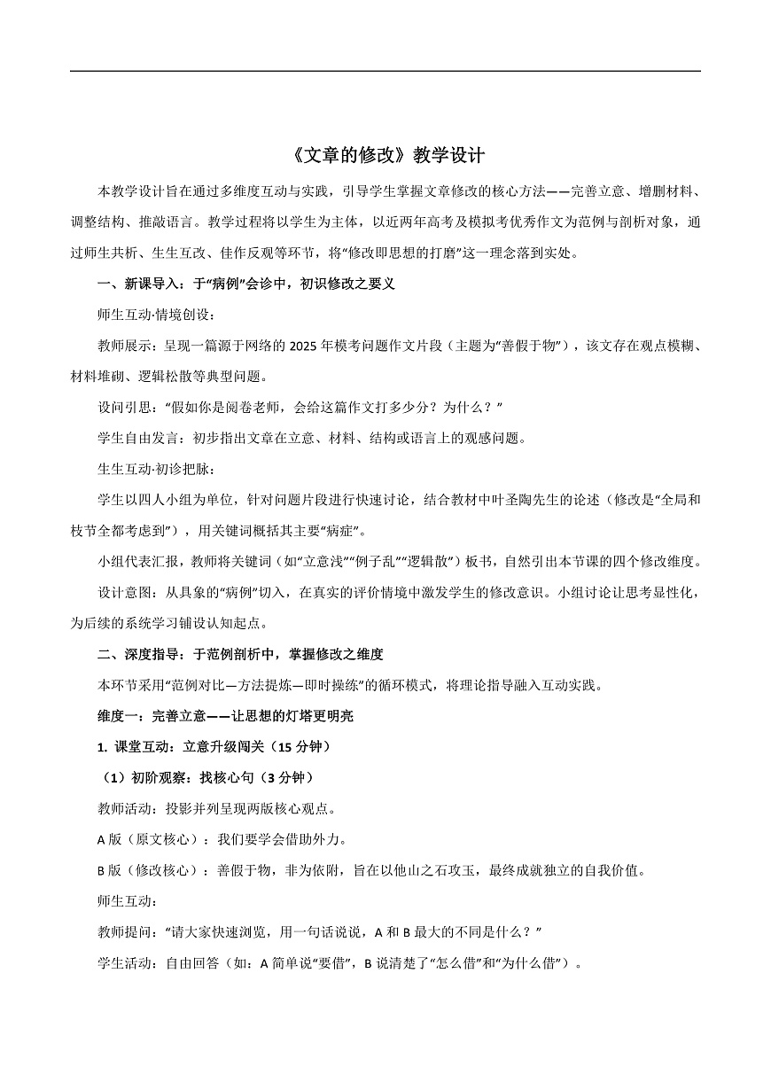 2026年统编版语文选择性必修下册古诗词诵读《文章修改》教学设计第1页