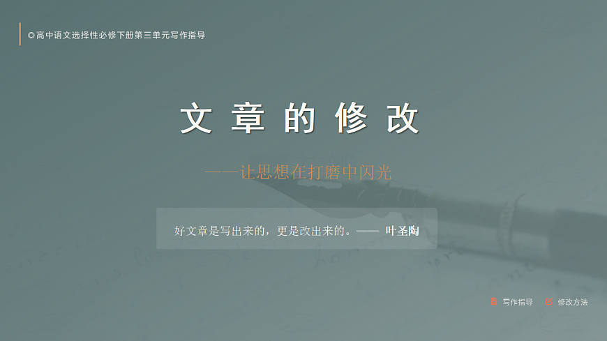 2026年统编版语文选择性必修下册古诗词诵读《文章修改》教学课件第1页