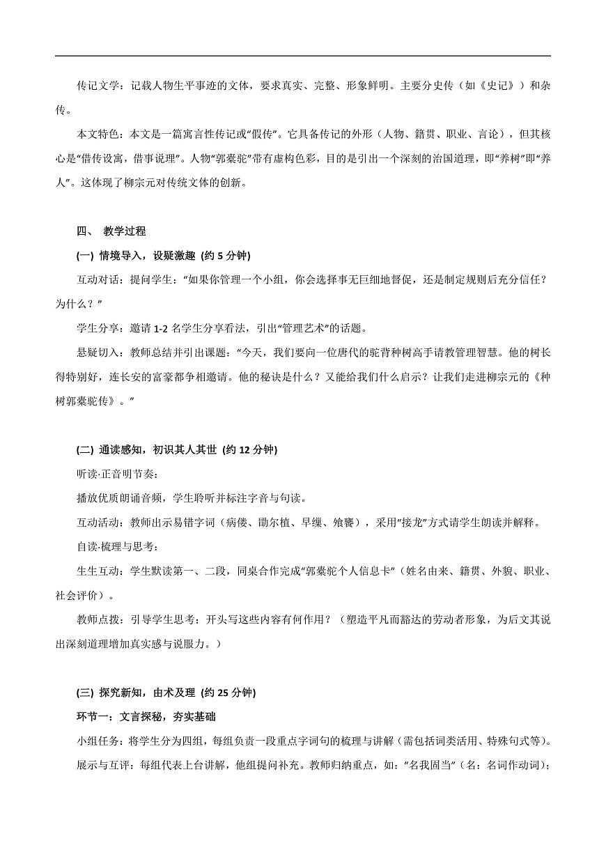 2026年统编版语文选择性必修下册第三单元11《种树郭橐驼传》教学设计第2页