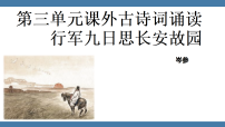 人教部编版（2024）七年级上册（2024）行军九日思长安故园/岑参课文课件ppt