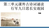 人教部编版(2024)七年级上册(2024)行军九日思长安故园/岑参课文课件ppt