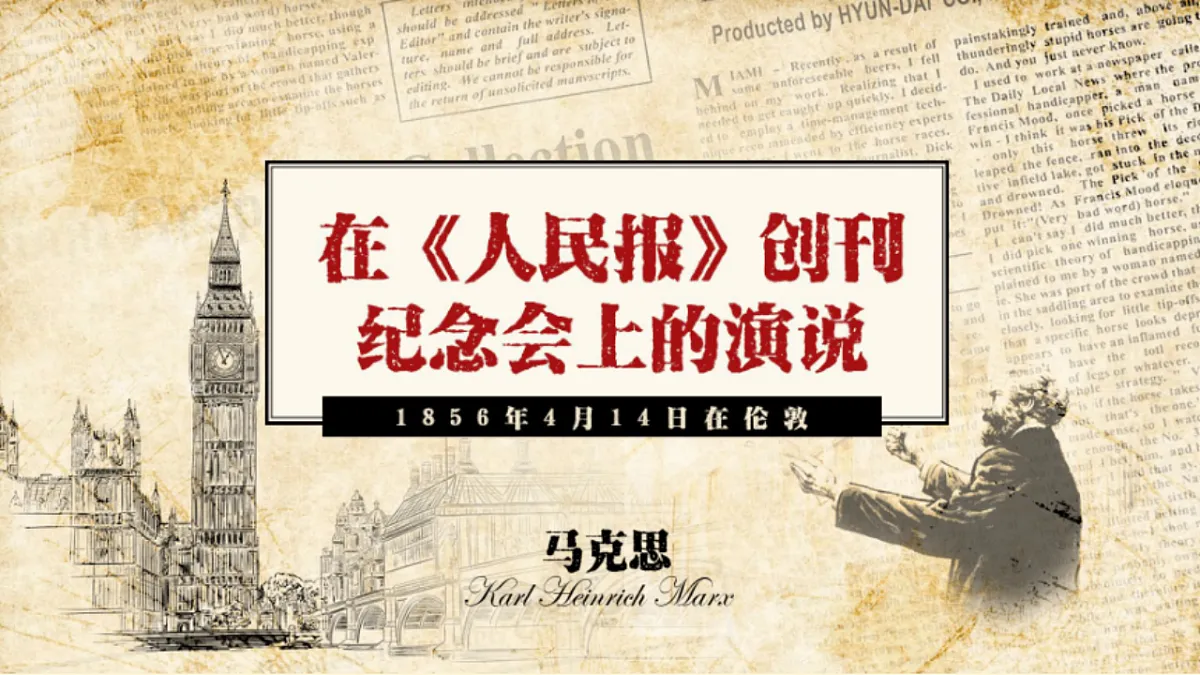 在《人民报》创刊纪念会上的演说第1页
