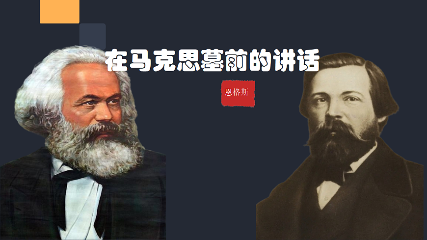 《在马克思墓前的讲话》第1页