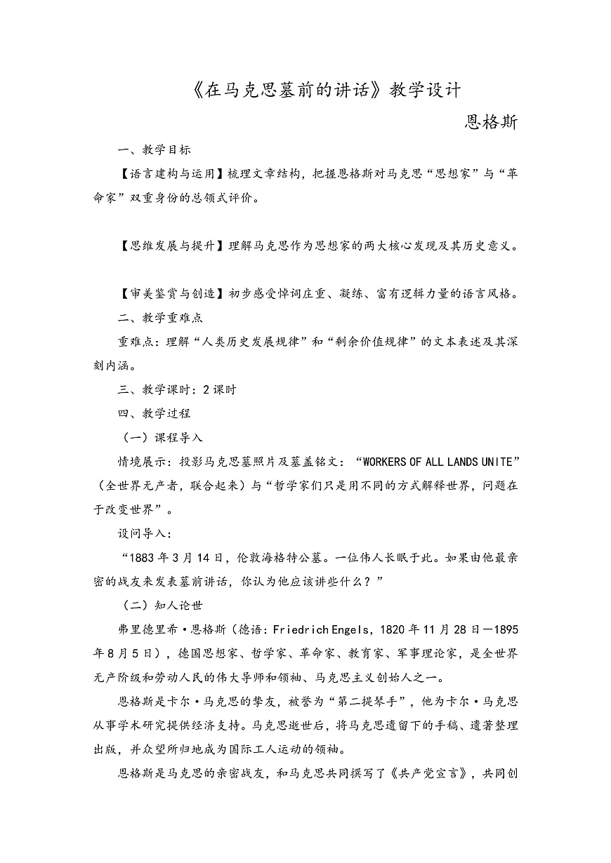 《在马克思墓前的讲话》教学设计第1页