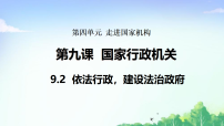 政治 (道德与法治)八年级下册（2024）依法行政，建设法治政府教课课件ppt