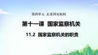 初中政治 (道德与法治)人教版（2024）八年级下册（2024）第四单元 走近国家机构第十一课 国家监察机关国家监察机关的职责教学ppt课件