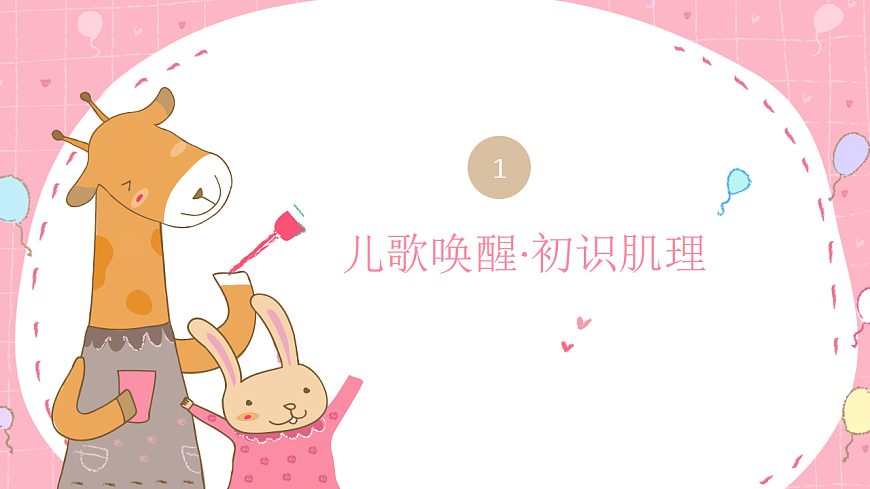 丰富的肌理：让动物皮毛会说话 (1)第3页