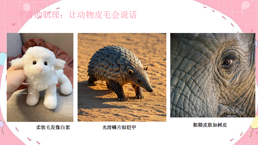 丰富的肌理：让动物皮毛会说话 (1)第6页