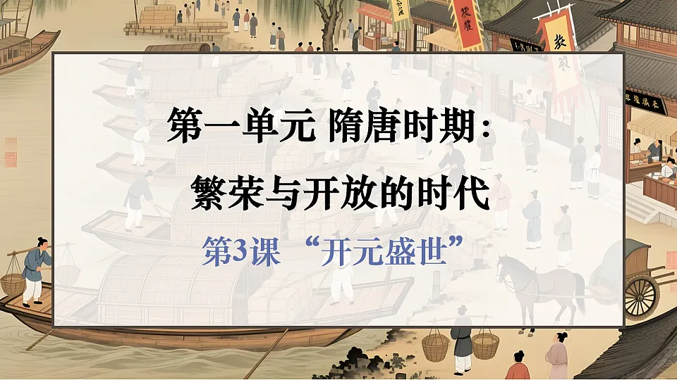 第3课 “开元盛世”第1页