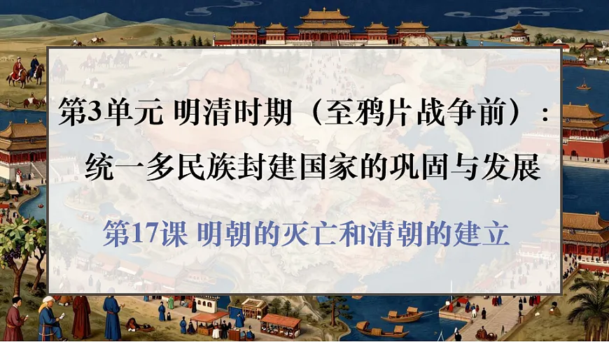 第17课 明朝的灭亡和清朝的建立第1页