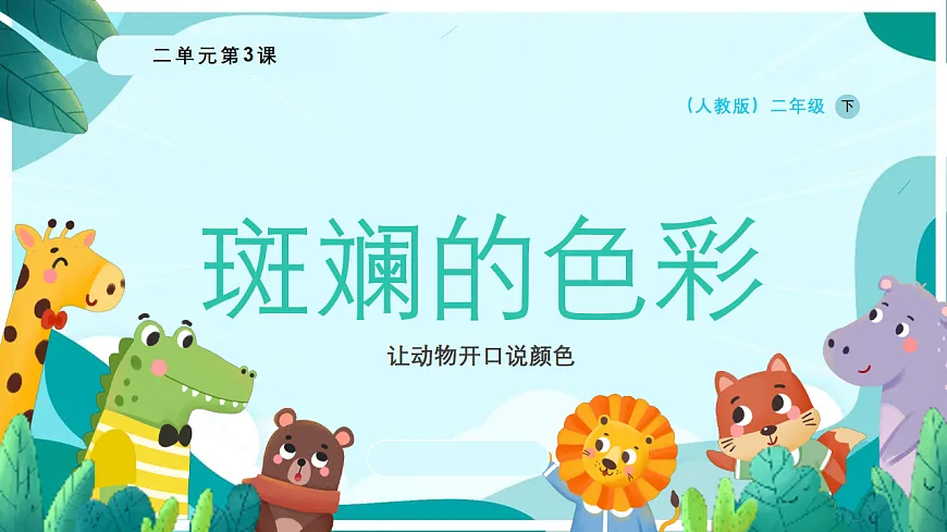 斑斓的色彩：让动物开口说颜色第1页