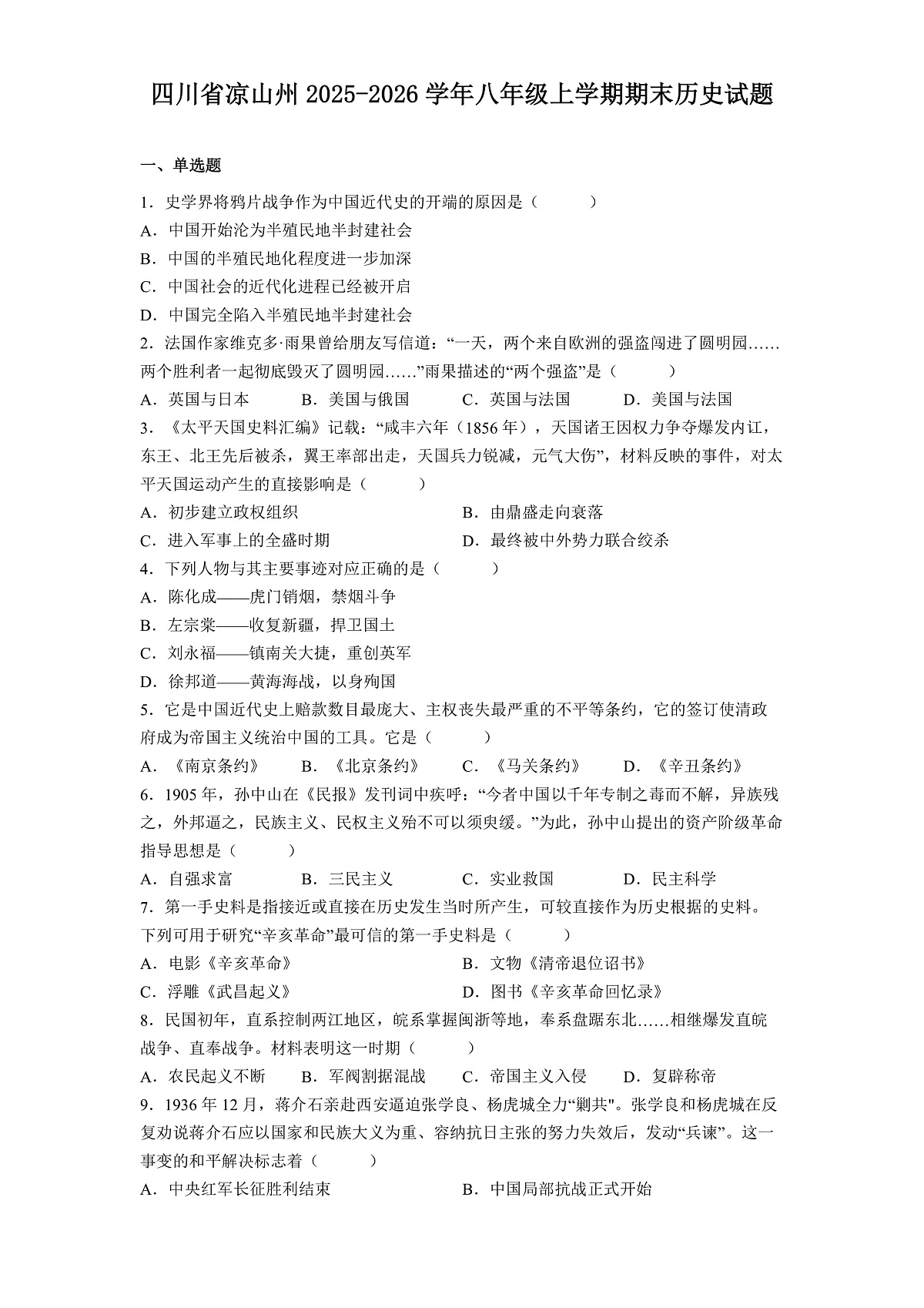 四川省凉山州2025-2026学年八年级上学期期末历史试题（解析版）第1页