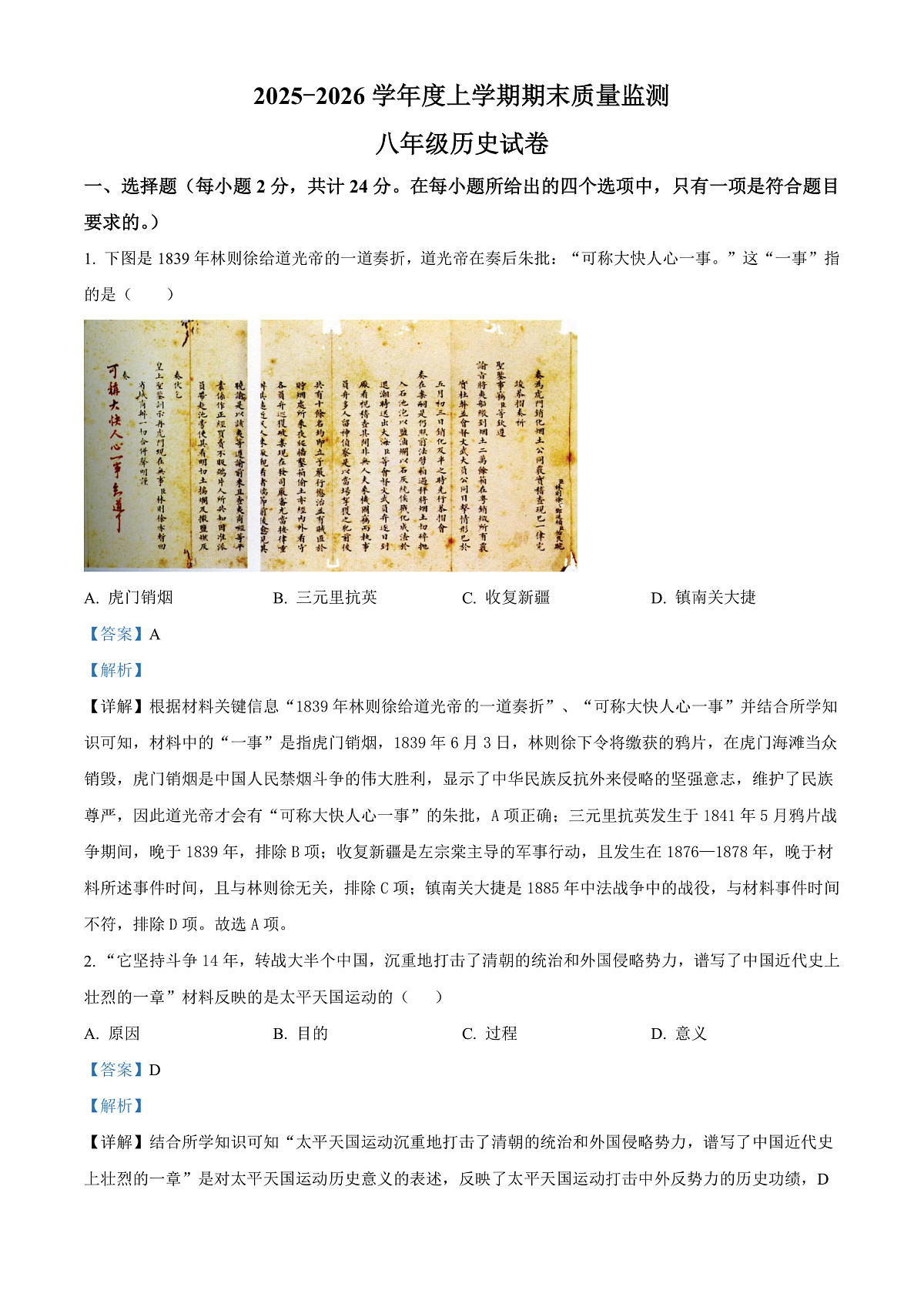 湖北省孝感市2025-2026学年八年级上学期1月期末历史试题（含解析）第1页