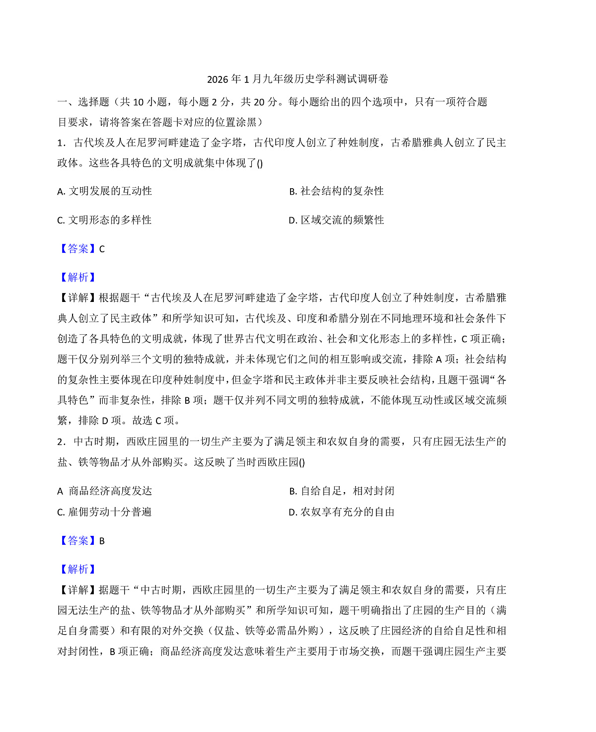内蒙古自治区巴彦淖尔市杭锦后旗2025-2026学年九年级上学期历史期末测试调研卷（解析版）第1页