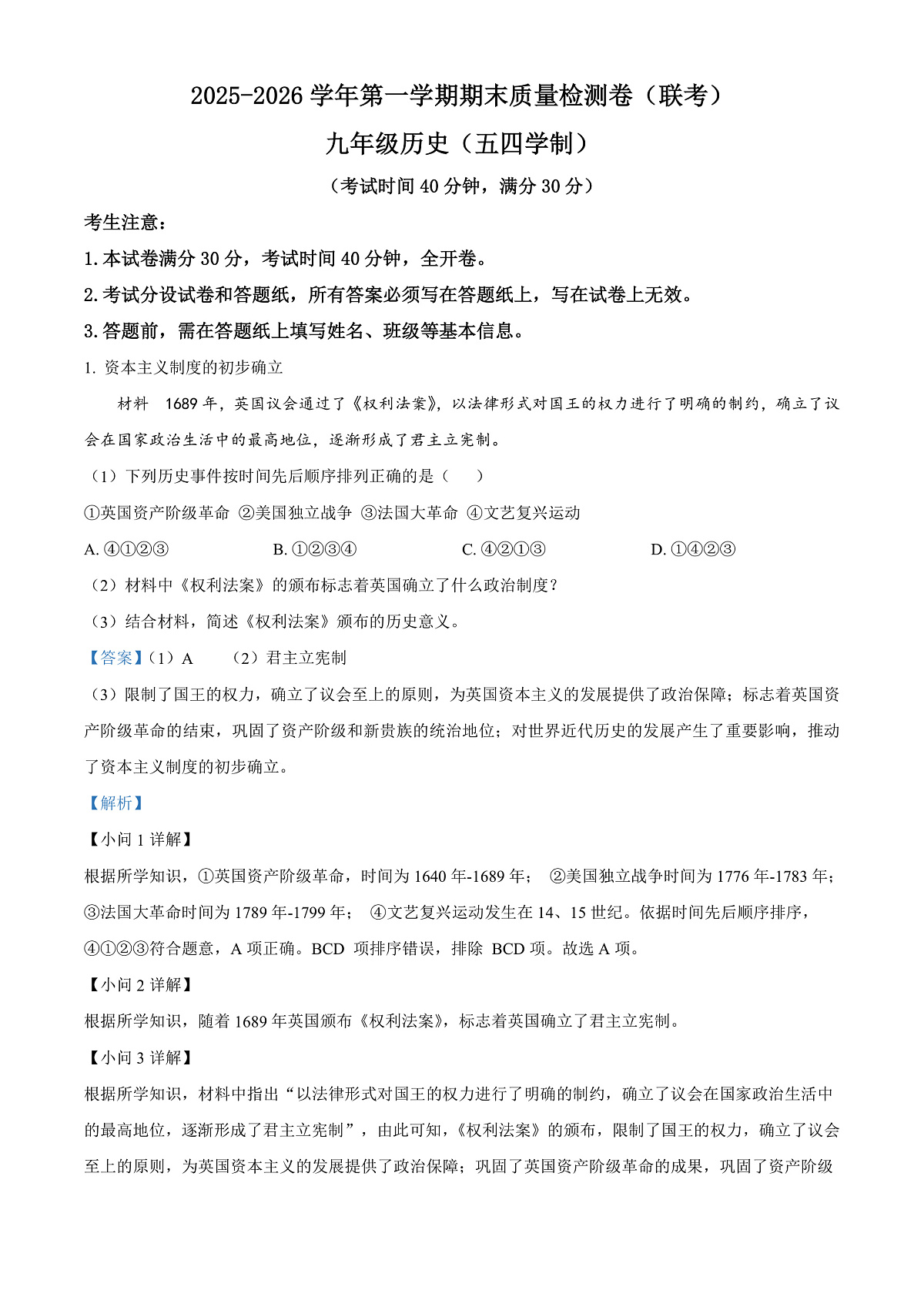 上海市浦东新区几校2025-2026学年九年级上学期1月期末历史试题（含解析）第1页