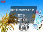 初中  地理  湘教版（2024）  八年级上册4.2 中国的工业 课件
