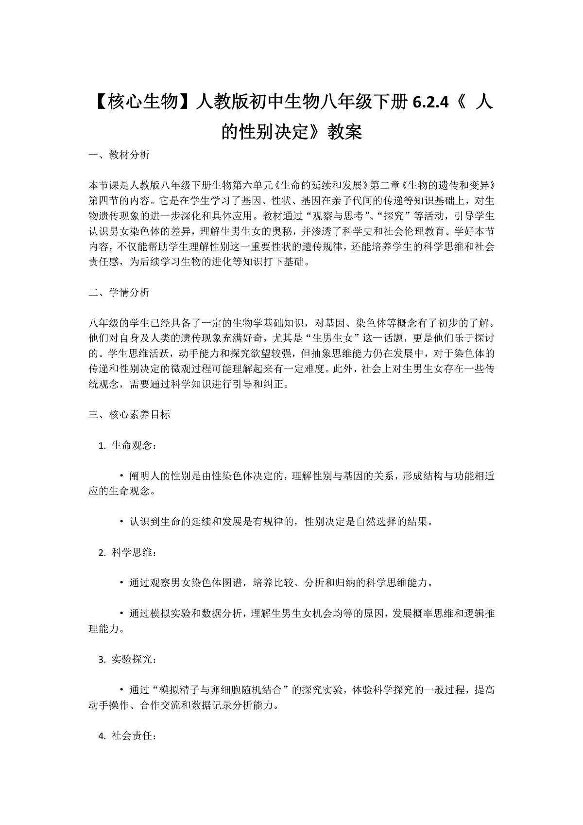 【核心生物】人教版初中生物八年级下册6.2.4《 人的性别决定》教案（含教学反思）第1页