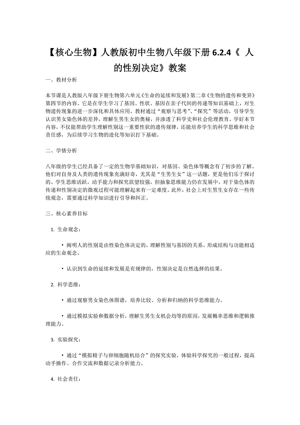 【核心生物】人教版初中生物八年级下册6.2.4《 人的性别决定》教案（含教学反思）第1页