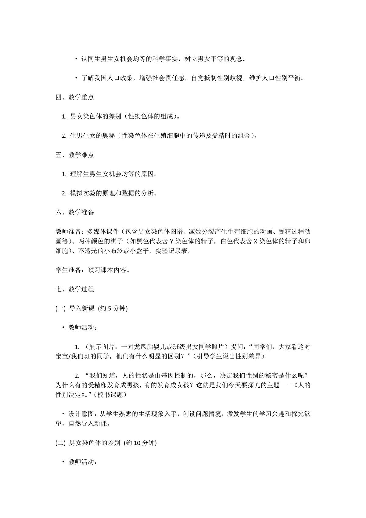 【核心生物】人教版初中生物八年级下册6.2.4《 人的性别决定》教案（含教学反思）第2页