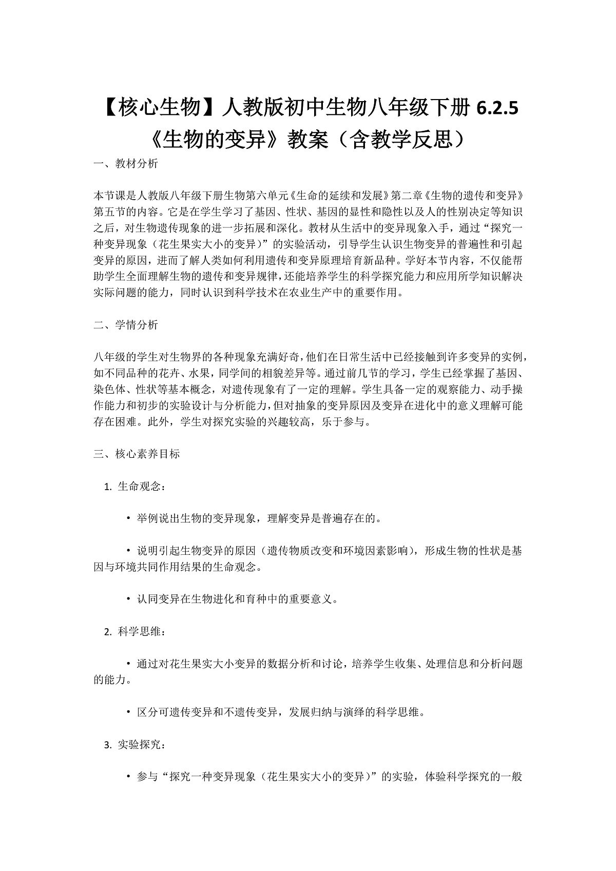【核心生物】人教版初中生物八年级下册6.2.5《 生物的变异》教案（含教学反思）第1页