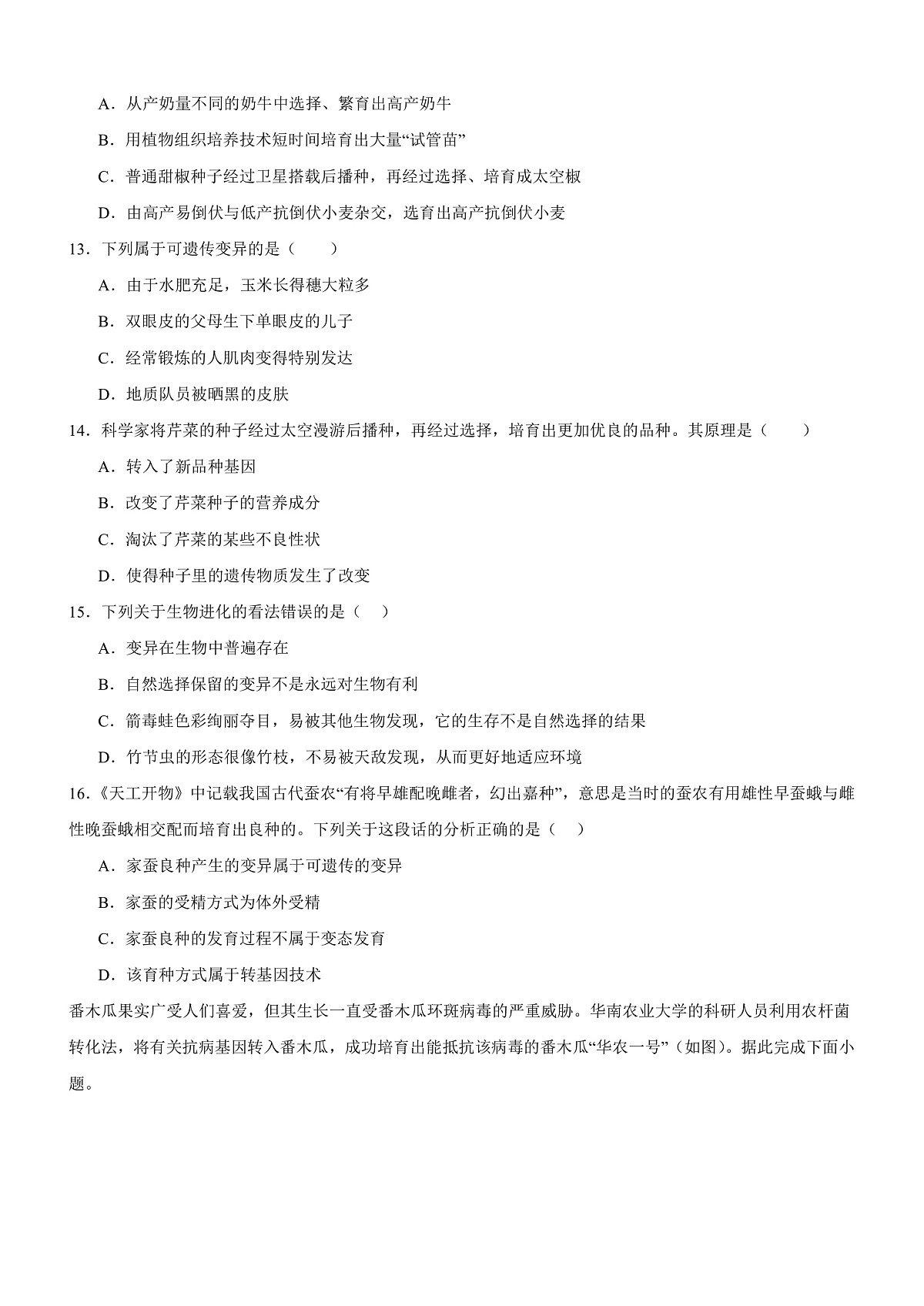 人教版初中生物八年级下册6.2.5《 生物的变异》课时练习第3页