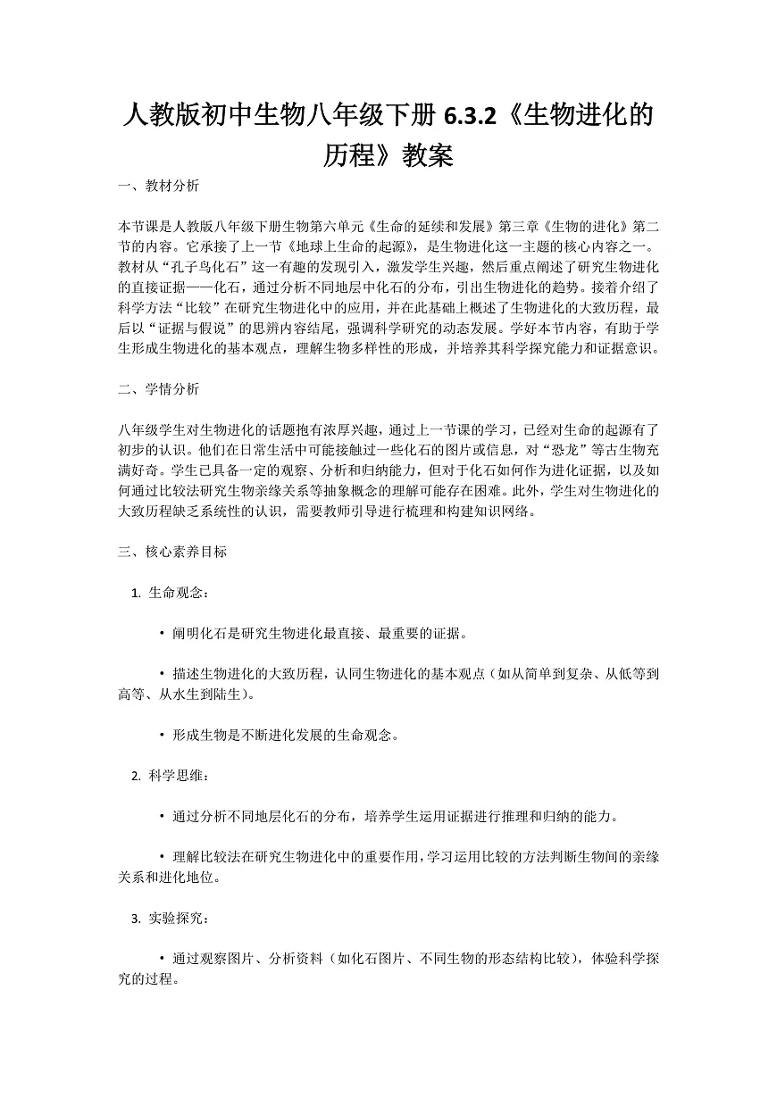 【核心生物】人教版初中生物八年级下册6.3.2《生物进化的历程》教案（含教学反思）第1页