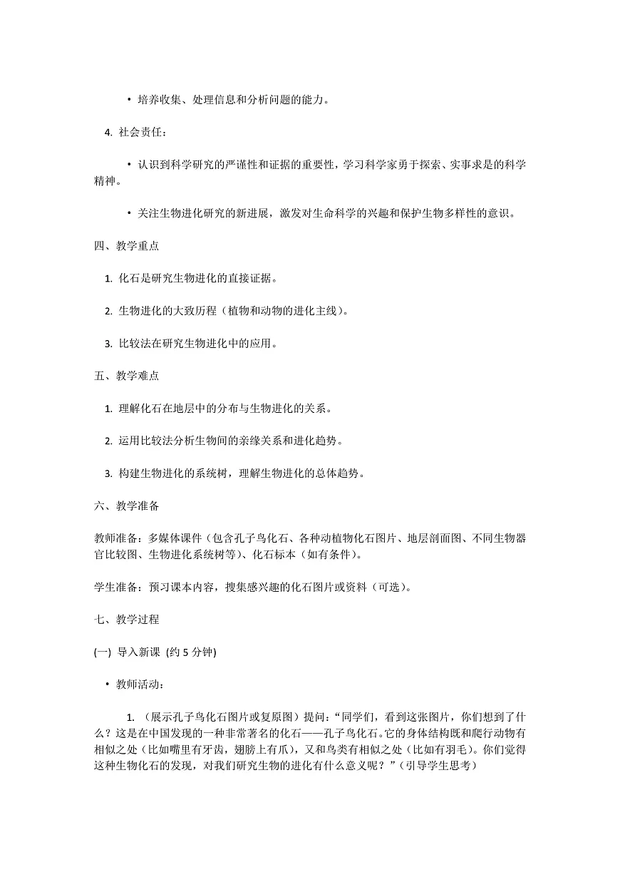 【核心生物】人教版初中生物八年级下册6.3.2《生物进化的历程》教案（含教学反思）第2页