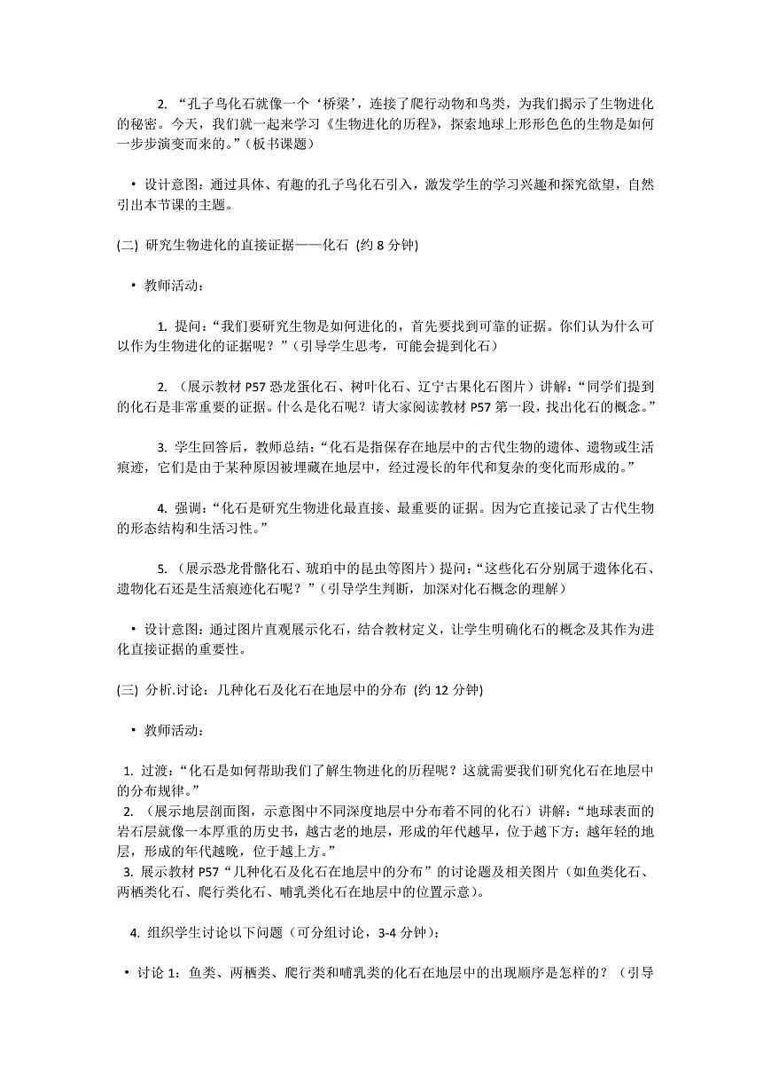 【核心生物】人教版初中生物八年级下册6.3.2《生物进化的历程》教案（含教学反思）第3页