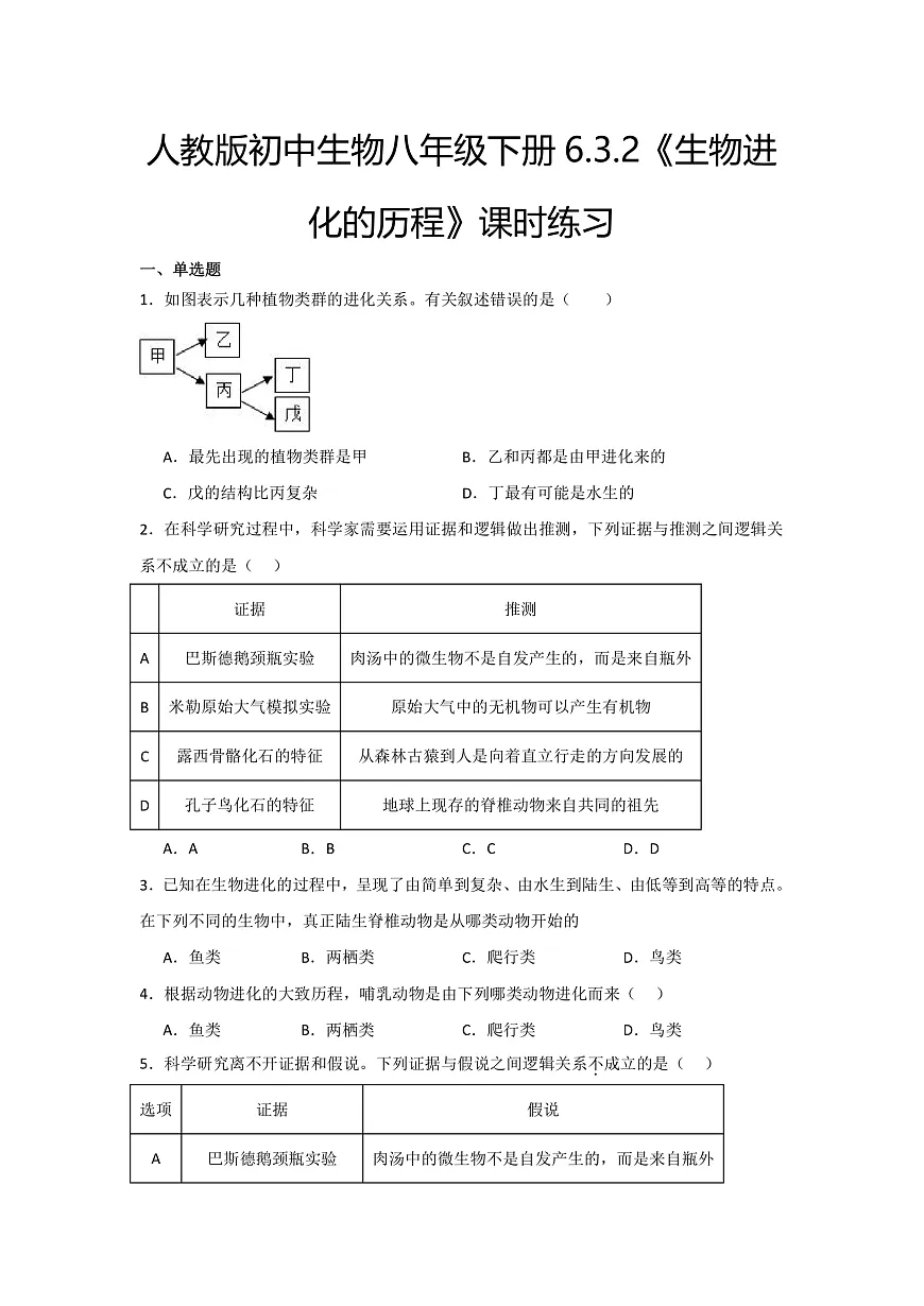 人教版初中生物八年级下册6.3.2《生物进化的历程》课时练习第1页