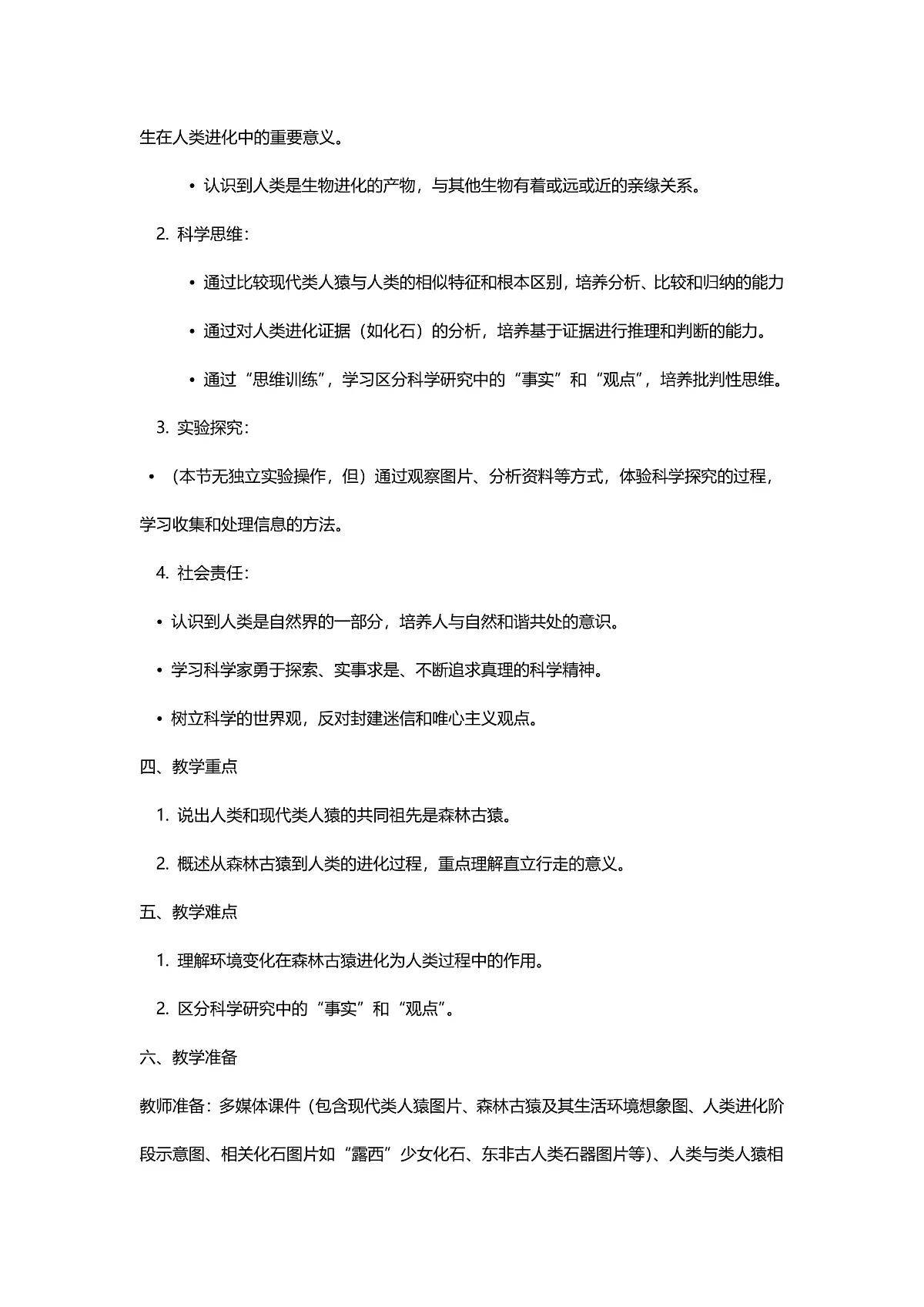 【核心生物】人教版初中生物八年级下册6.3.4《人类的起源》教案（含教学反思）第2页