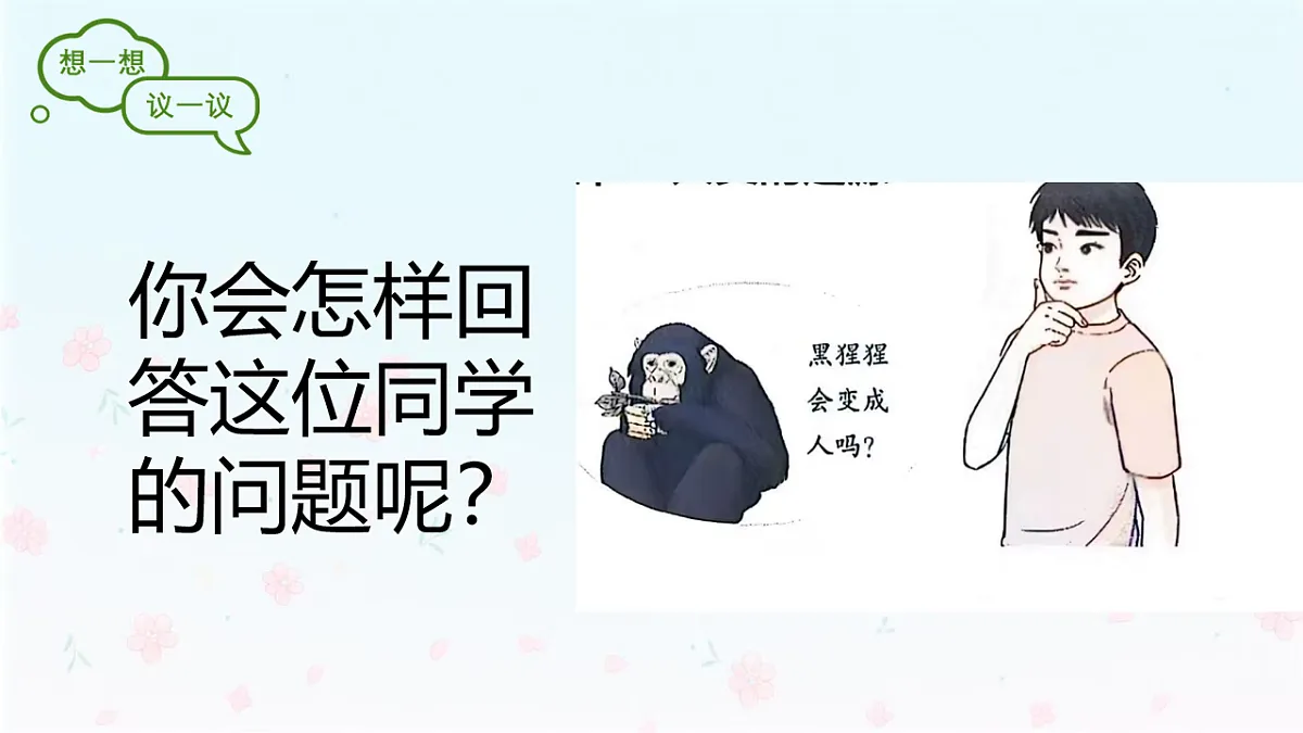 【核心生物】人教版初中生物八年级下册6.3.4《人类的起源》课件第4页