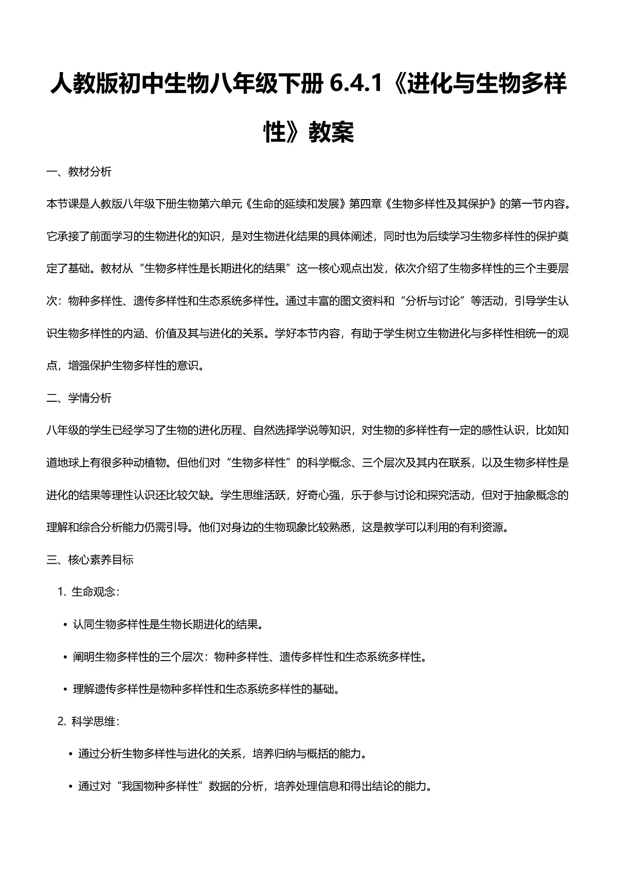 【核心生物】人教版初中生物八年级下册6.4.1《进化与生物多样性》教案（含教学反思）第1页