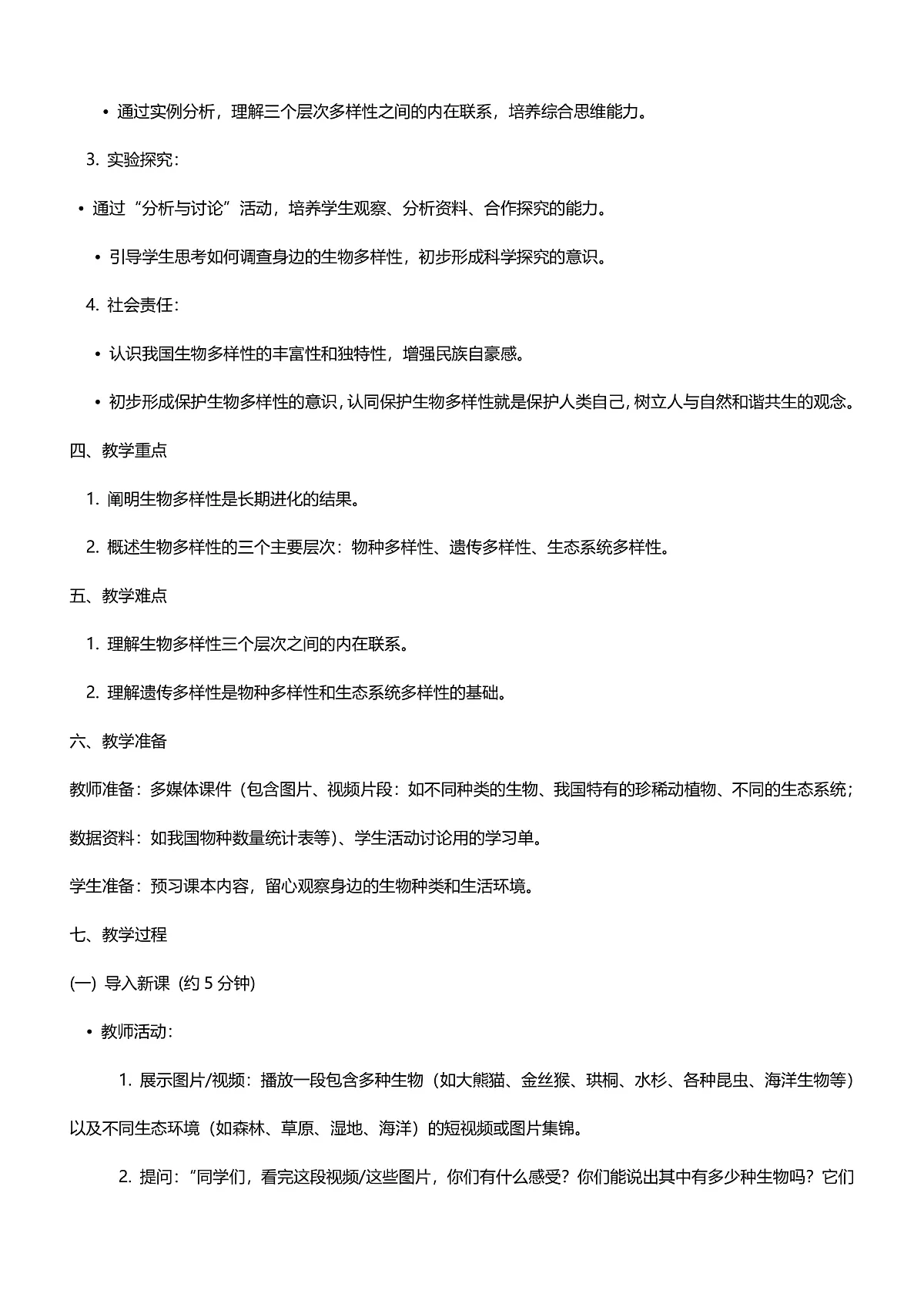 【核心生物】人教版初中生物八年级下册6.4.1《进化与生物多样性》教案（含教学反思）第2页