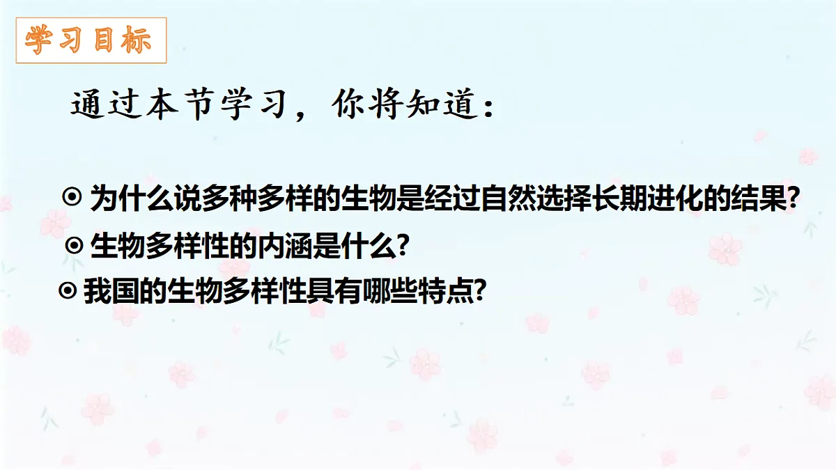 【核心生物】人教版初中生物八年级下册6.4.1《进化与生物多样性》课件第3页