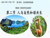 【核心生物】人教版初中生物八年级下册6.4.2《人与自然和谐共生》课件＋课时练习＋教案（含教学反思）