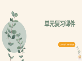 第三单元  品悟平凡（复习课件）-2025-2026学年七年级语文下册（统编版五四学制2024）
