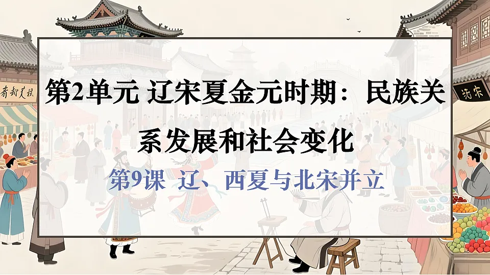 第9课 辽、西夏与北宋并立第1页