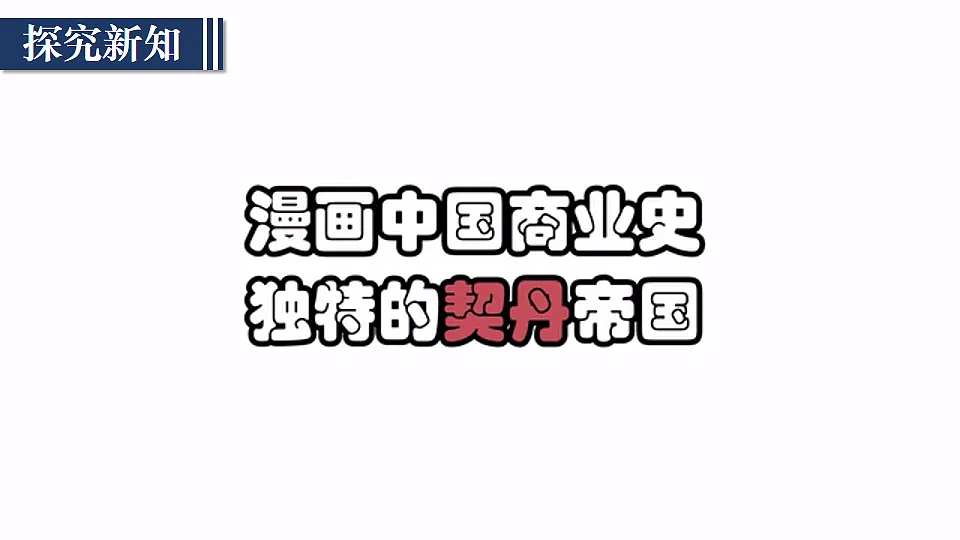 第9课 辽、西夏与北宋并立第3页