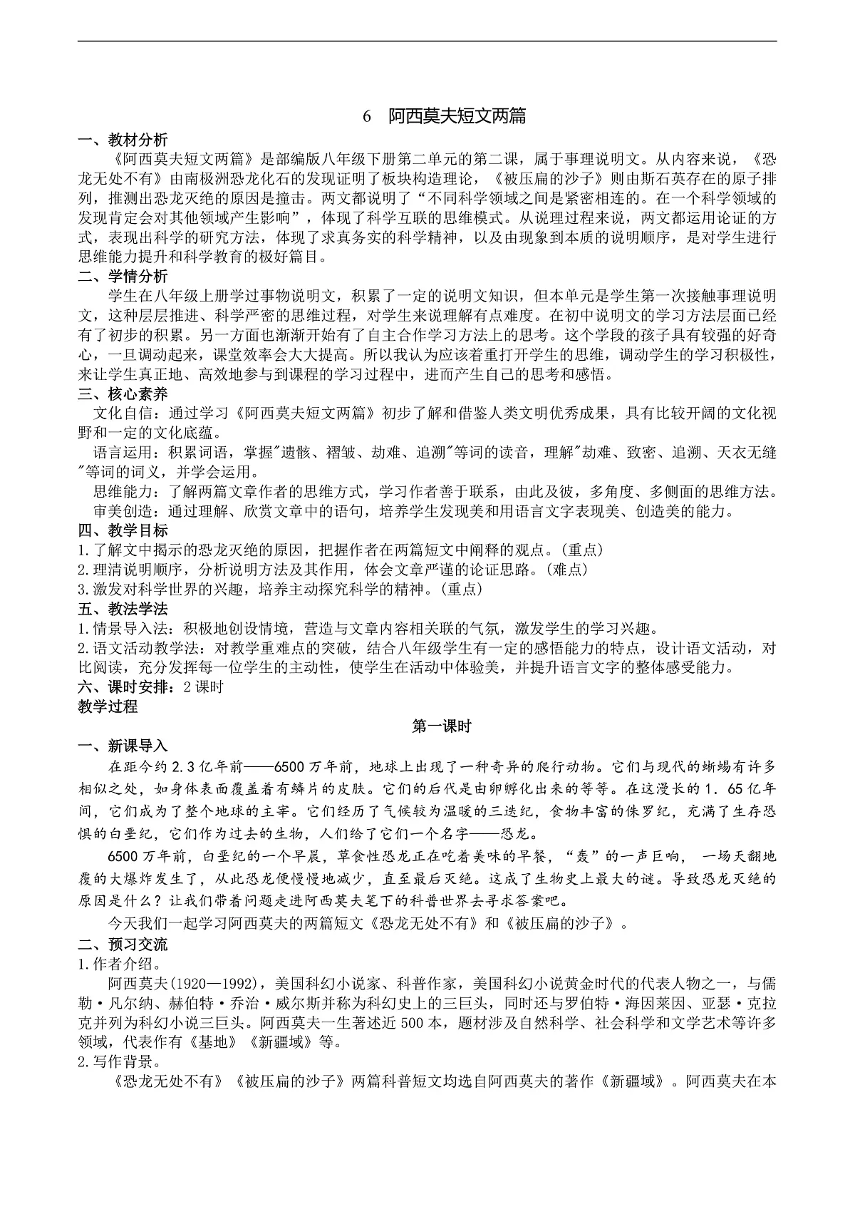6《阿西莫夫短文两篇》教学设计第1页