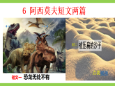 【任务型教学】统编语文八下6《阿西莫夫短文两篇》 课件+教案+导学案（师生版）+同步测试（含答案）