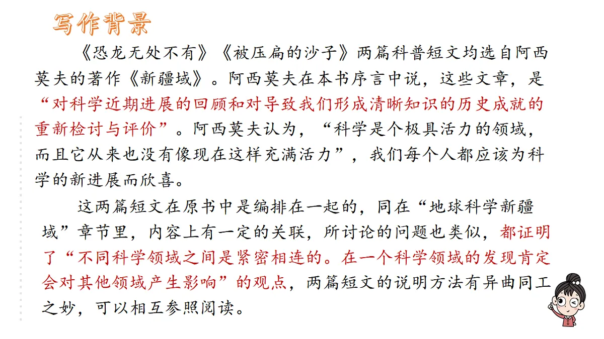 6《阿西莫夫短文两篇》【2022新课标】课件第6页