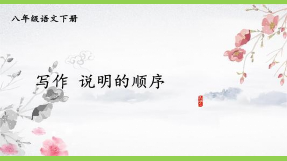 八下第二单元写作《 说明的顺序》【2022新课标】课件第1页