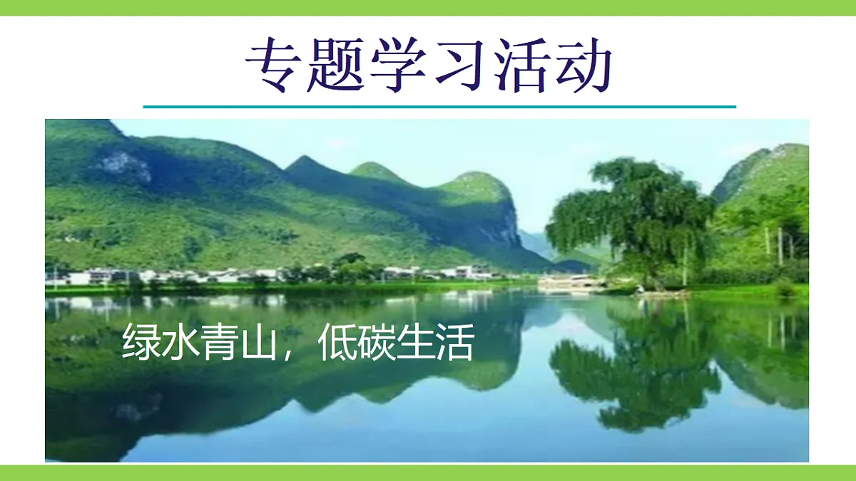 八下第二单元专题学习活动《绿水青山，低碳生活》【2022新课标】课件第1页