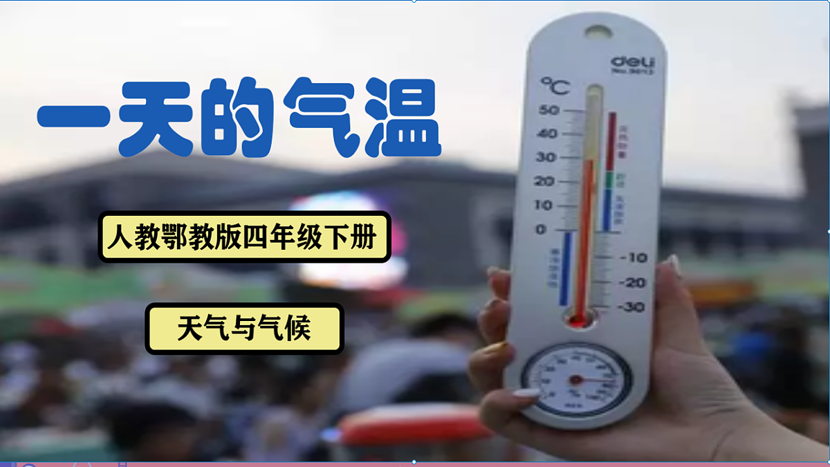 1.1《 一天的气温》2026课件第1页