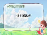 2025-2026学年统编版语文三年级下册语文园地四 教学课件