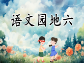 统编版语文三年级下册《语文园地六》教学课件