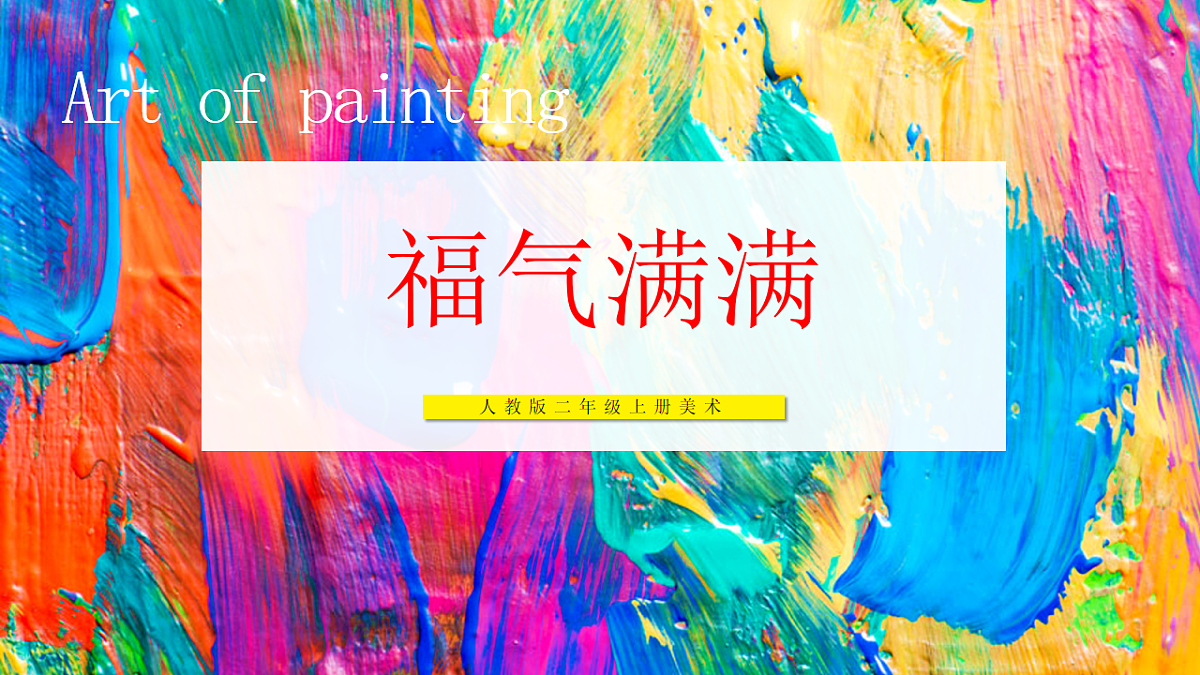 【人教版】美术 二年级上册 第四单元 4 福气满满 教学课件第1页