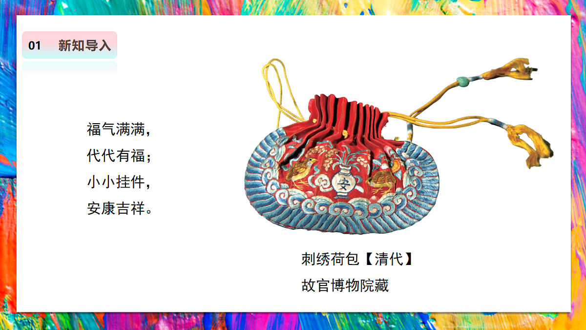 【人教版】美术 二年级上册 第四单元 4 福气满满 教学课件第4页