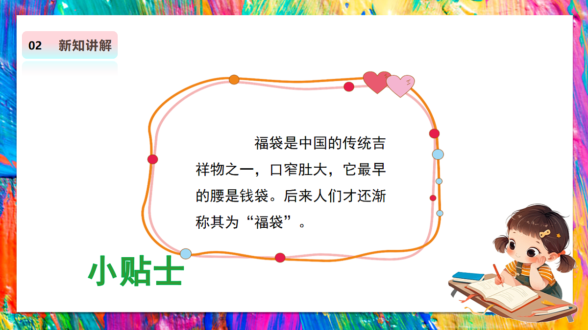 【人教版】美术 二年级上册 第四单元 4 福气满满 教学课件第8页